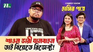 শাওন ভারী যানবাহন, তাই বিয়েতে রিজেক্ট! | Eid Special comedy Show | Hashir Patro | NTV Shows