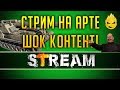 Стрим на АРТЕ!/ШОК Контент! [Запись Стрима] - 01.04.19