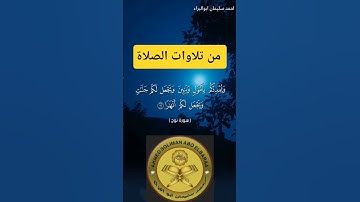 ويجعل لكم أنهارا #احمد_سليمان_ابوالبراء #اكسبلور #تدبر_القرآن #راحة_نفسية #تلاوة #لايك #explore