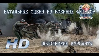 💥 Подольские курсанты. Сцена из фильма. HD 2020.