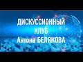 Интервью с Иваном Ростовцевым, главным редактором медиа-проекта &quot;Чеснок&quot;