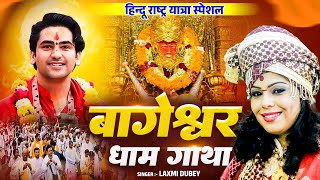 बागेश्वर धाम गाथा | Bageshwar Dham Gatha | Bageshwar Dham Sarkar | Laxmi Dubey 9754467266