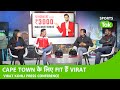 LIVE VIRAT PC: VIRAT FIT, SIRAJ UNFIT, PANT पर विराट का बड़ा बयान | Ind vs SA | SPORTS TAK