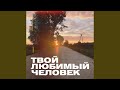 Твой любимый человек Твой любимый человек