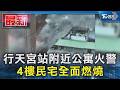 行天宮站附近公寓火警 4樓民宅全面燃燒｜TVBS新聞 @TVBSNEWS01