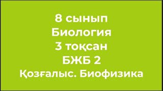 8 сынып Биология 3 тоқсан БЖБ 1 Қозғалыс Биофизика