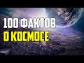 100 ИНТЕРЕСНЫХ ФАКТОВ О КОСМОСЕ