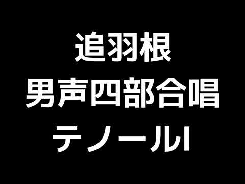 02 「追羽根」多田武彦編(男声合唱版)MIDI テノールⅠ(トップテナー) 音取り音源