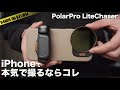 iPhone 15 Pro で本格ミラーレスカメラみたいに撮影! PolarPro LITECHASER PRO ケース VND