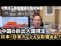(2026.8.7)中国の新出入国規定日本・日本人にどんな影響ある?