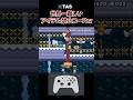 【マリオメーカー2】(TAS) クリア出来たら人間卒業wwww #マリオメーカー2 #shorts