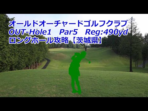 【茨城県】オールドオーチャードゴルフクラブ（OUT-Hole1）ロングホール攻略 - YouTube