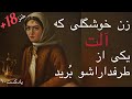 پادکست شماره ۱۰ زنی که آلت ملا رو برید 