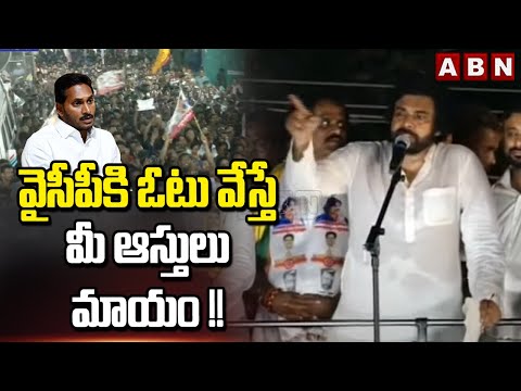 వైసీపీకి ఓటు వేస్తే మీ ఆస్తులు మాయం !! Pawan Kalyan Alerts Visakha People || ABN Telugu - ABNTELUGUTV