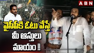 వైసీపీకి ఓటు వేస్తే మీ ఆస్తులు మాయం !! Pawan Kalyan Alerts Visakha People || ABN Telugu