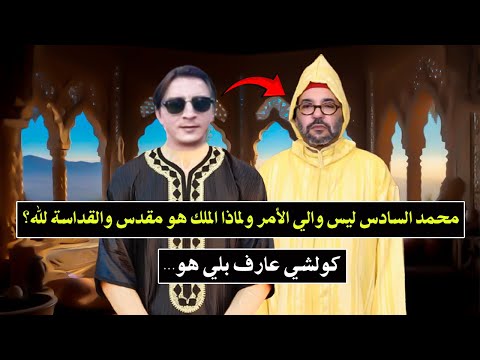 فيديو سيذكره التاريخ لشاب ربيع أجي تسمع الحق رسالة حق في وجه النظام لمخزني والملك لماذا تقدس الملك 