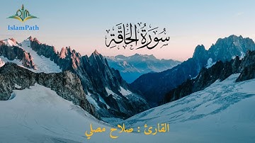Al-Haqqah سورة الحاقة كاملة   صلاح مصلي