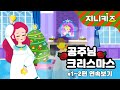 Ho Ho Ho~ 메리 크리스마스🎅🌲 공주님들의 크리스마스 1~2편 연속보기 | 겨울동화 𝑴𝒆𝒓𝒓𝒚 𝑪𝒉𝒓𝒊𝒔𝒕𝒎𝒂𝒔~★지니키즈🎁