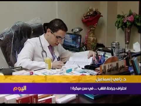 الدكتور رامي إسماعيل أصغر جراح قلب في مصر 