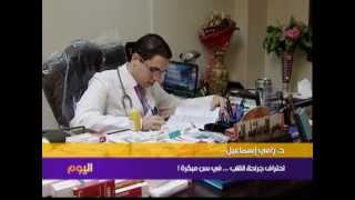 الدكتور رامي إسماعيل - أصغر جراح قلب في مصر
