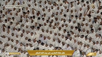 جانب من صلاة المغرب في المسجد الحرام بـمكة المكرمة - تلاوة الشيخ د. بندر بليلة.