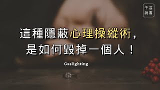 【今夜不讀書#67】真的都是你的錯嗎？要注意自己是否陷入了煤氣燈操縱者所擺佈的有毒關係。｜千芸說書book review