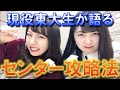 【センター直前！】知らないと50点損するかも…⁉︎現役東大生がセンター試験の攻略法を大公開！【受験生必見】