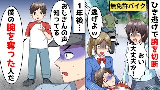 事故で腕を奪われた少年。１年後、出会った警察官の声に聞き覚えが…→警察官の正体を知った私たちは…