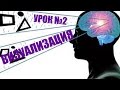 Как правильно визуализировать [Урок 2 для новичков]