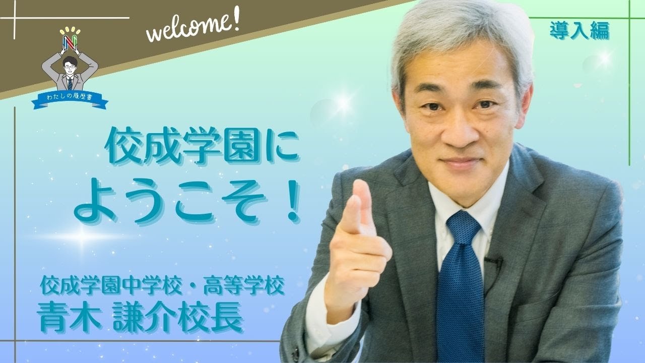 【わたしの履歴書～その19　導入編】佼成学園　青木　謙介校長
