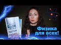 Как понять физику если ты тупой гуманитарий