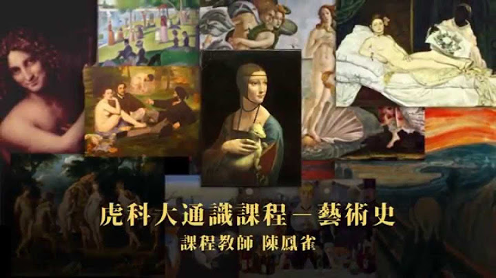 艺术史 Art History CH 2. 文艺复兴时期与艺术 /  陈凤雀 - 天天要闻