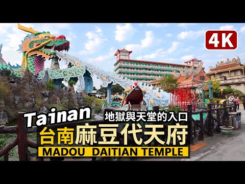 Tainan／台南麻豆代天府 Madou Daitian Temple (Datian Temple) 五彩巨龍十八層地獄、天堂的入口在這！超夯打卡景點／Taiwan Walking Tour台湾旅行