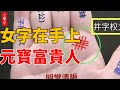 手相：女字在手上，田地裏有米，元寶富貴人！