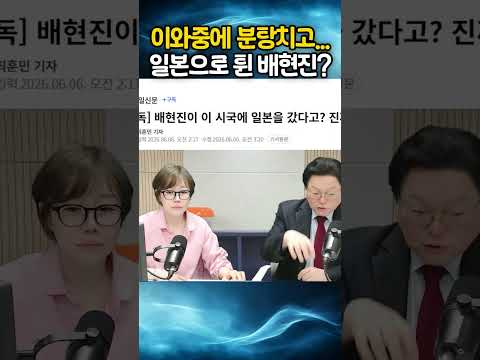 이와중에 분탕치고... 일본으로 튄 배현진?!