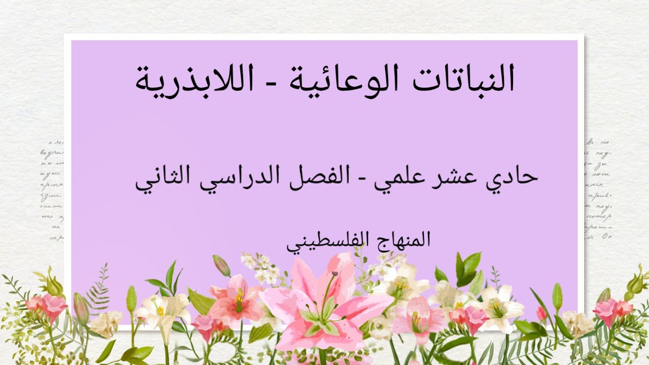 النباتات الوعائية #النباتات اللابذرية#حادي عشر علمي