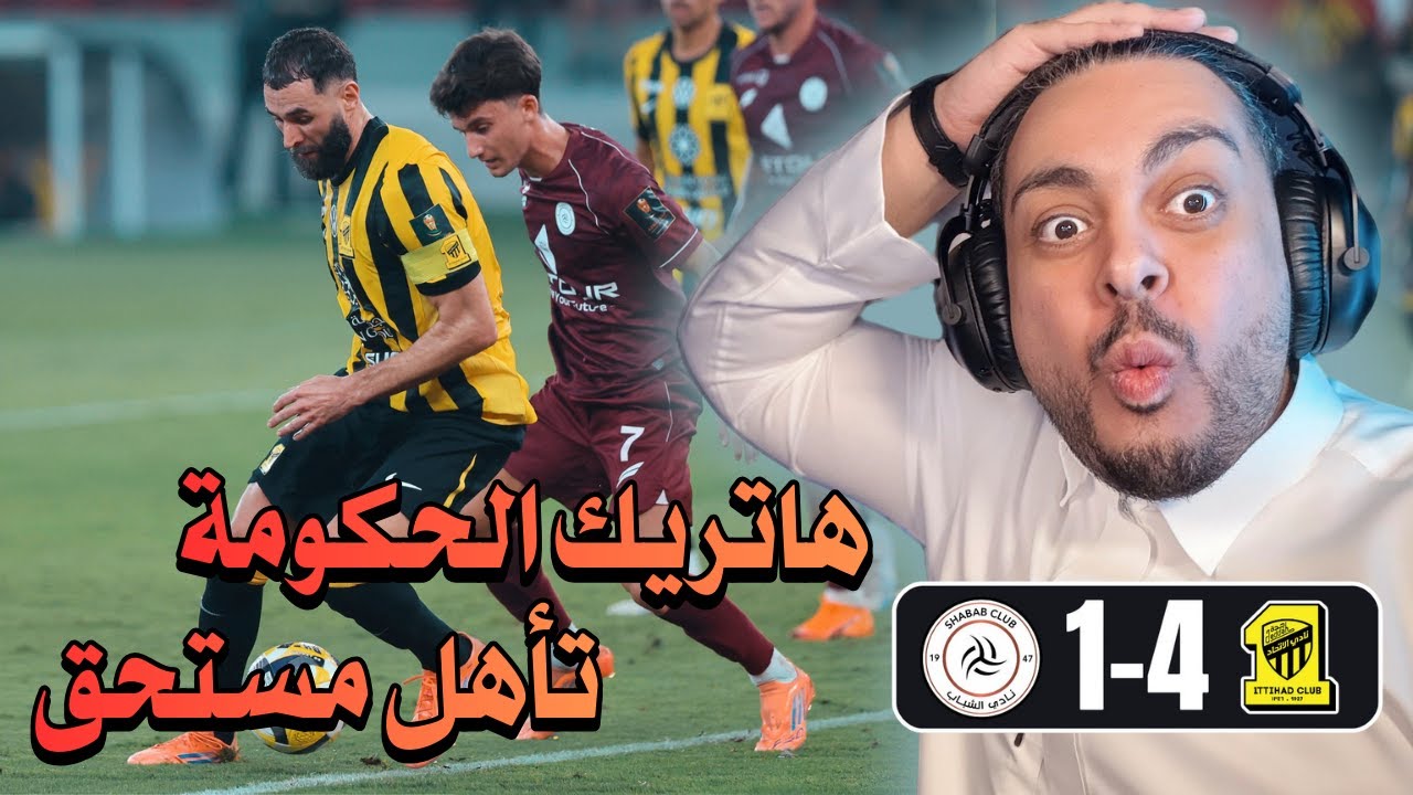 ردة فعل مباراة 🟡الاتحاد - الشباب⚪ |4-1| كأس خادم الحرمين الشريفين 😤🏆🐯 هاتريك الحكومة