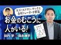 【第69回】元ゴールドマン・サックス金利トレーダーが解説。お金のむこうに人がいる！（田内学 × 森永康平）