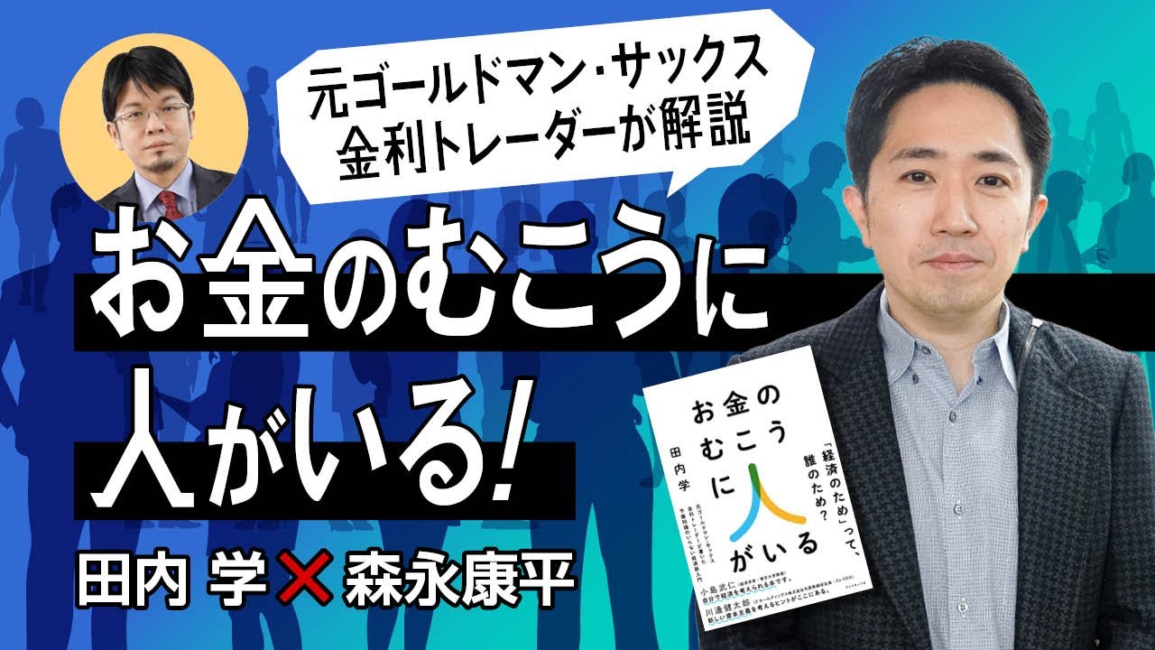 【第69回】元ゴールドマン・サックス金利トレーダーが解説。お金のむこうに人がいる！（田内学 × 森永康平）
