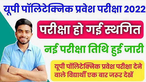 Up polytechnic exam date 2022 | Up polytechnic admit card 2022 | Up polytechnic entrance exam 2022