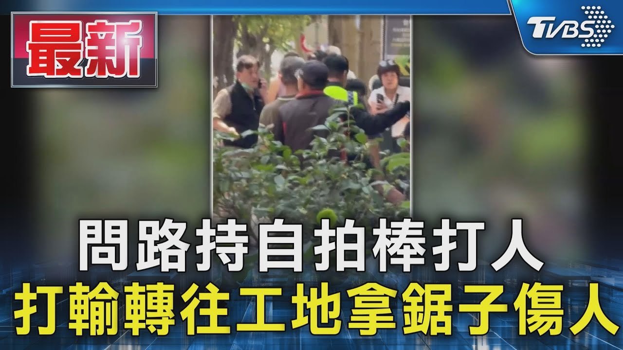 問路持自拍棒打人 打輸轉往工地拿鋸子傷人｜TVBS新聞 @TVBSNEWS01