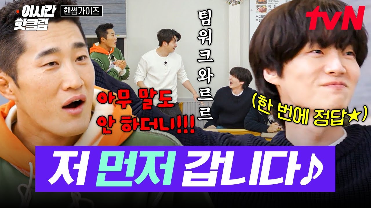 [#핸썸가이즈] 벌칙 게임 앞두고 바로 무너지는 팀워크ㅋㅋ 문제 듣자마자 빠르게 정답 외치는 안재현🤣