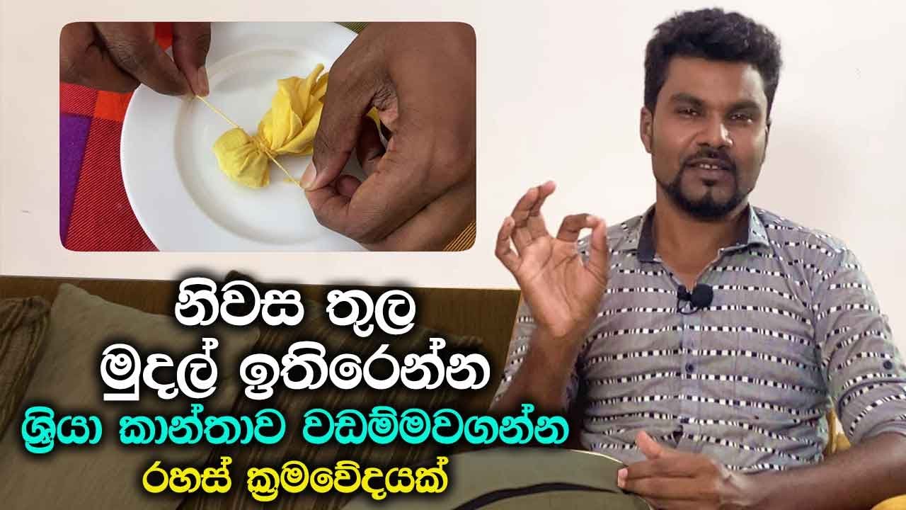 නිවස තුලට මුදල් ඉතිරෙන්න රහස් ක්‍රමවේදයක් | Methods to get positive rays - Thanthra EP  03