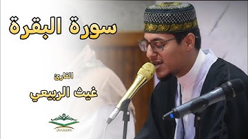 القارئ غيث الربيعي | أواخر البقرة والكوثر | رمضان 1446هـ