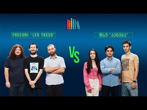 #წიგნებისთარო IX სტუდენტური სეზონი! FreeUni „LED TASSO“ VS თსუ „კანება“