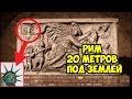 Что скрывают подземелья Рима