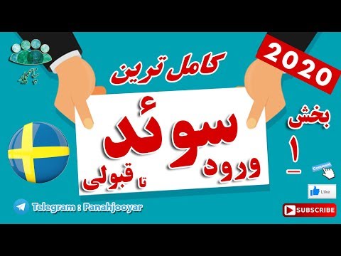 پناهندگی سوئد . همه چیز 0 تا 100 ورود تا بعد از قبولی و تحصیل