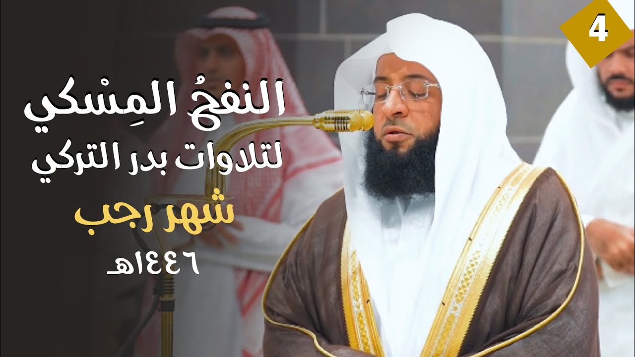 النفحُ المِسْكي لتلاوات الشيخ بدر التركي | شهر رجب ١٤٤٦هـ  (الحلقة الرابعة)