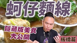 板橋最好吃的蚵仔麵線？隱藏版美食蘊藏洋蔥?! 【超派人生】 