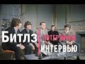 Битлз. Потерянные интервью.